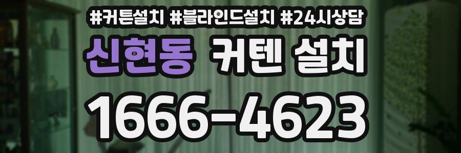 신현동 커텐 설치