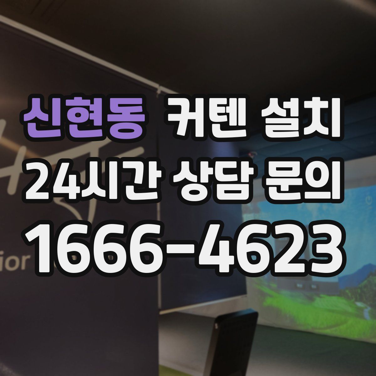 신현동 커텐 설치