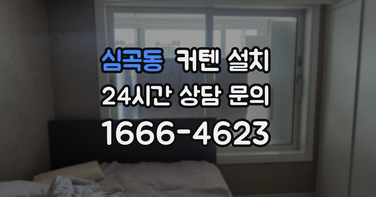 심곡동 커텐 설치
