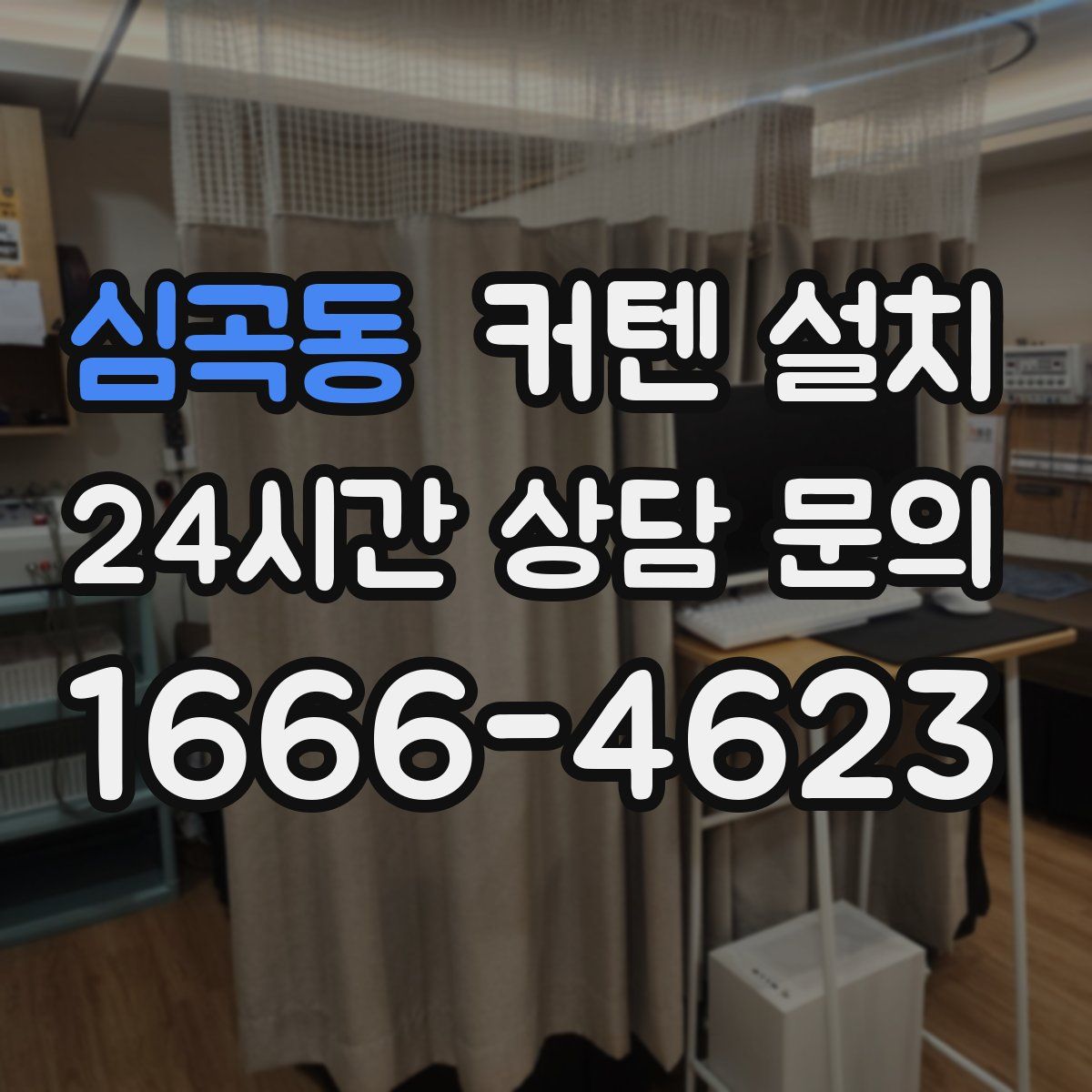 심곡동 커텐 설치