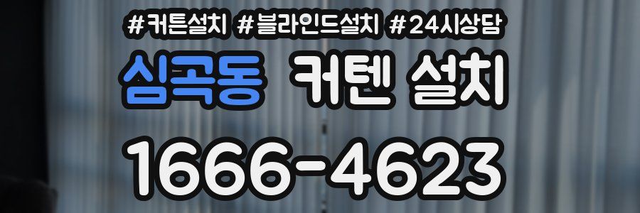 심곡동 커텐 설치