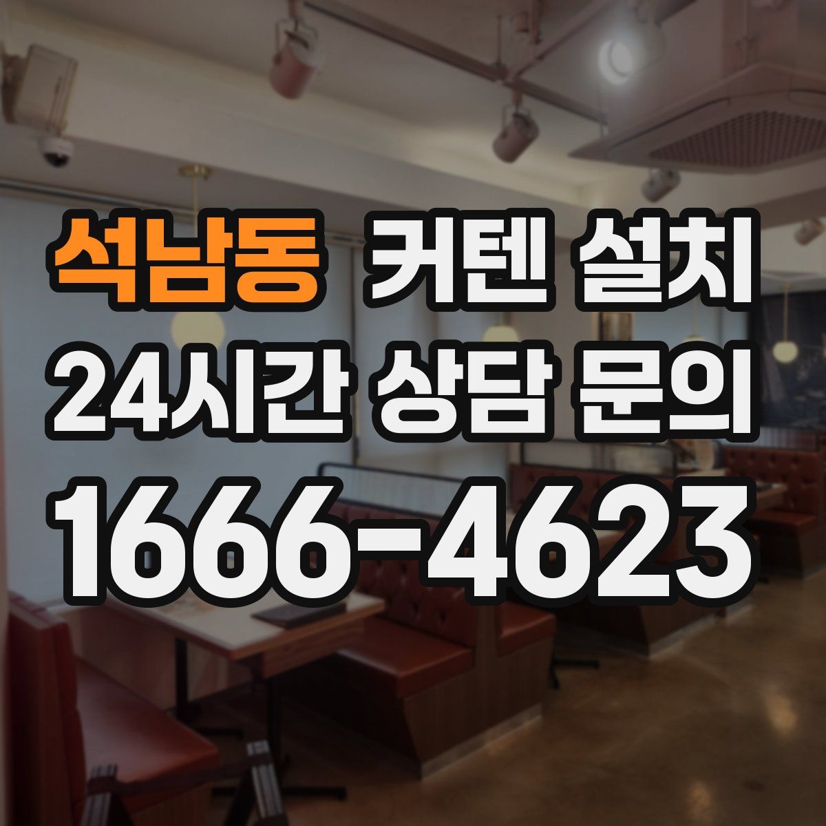석남동 커텐 설치