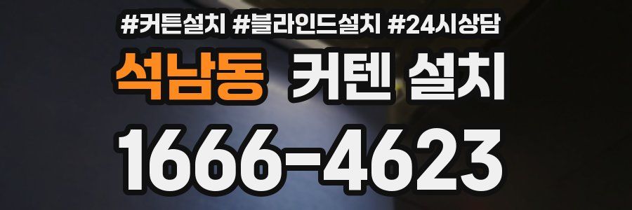 석남동 커텐 설치