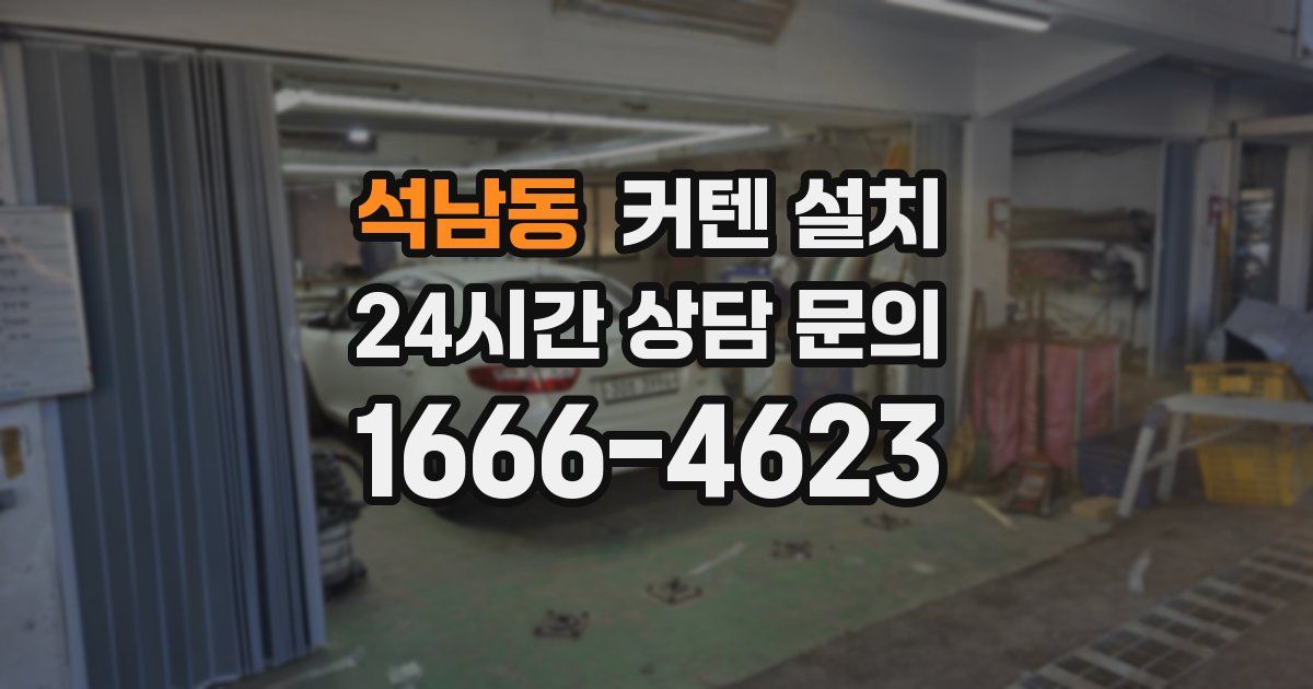 석남동 커텐 설치