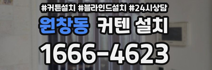 원창동 커텐 설치
