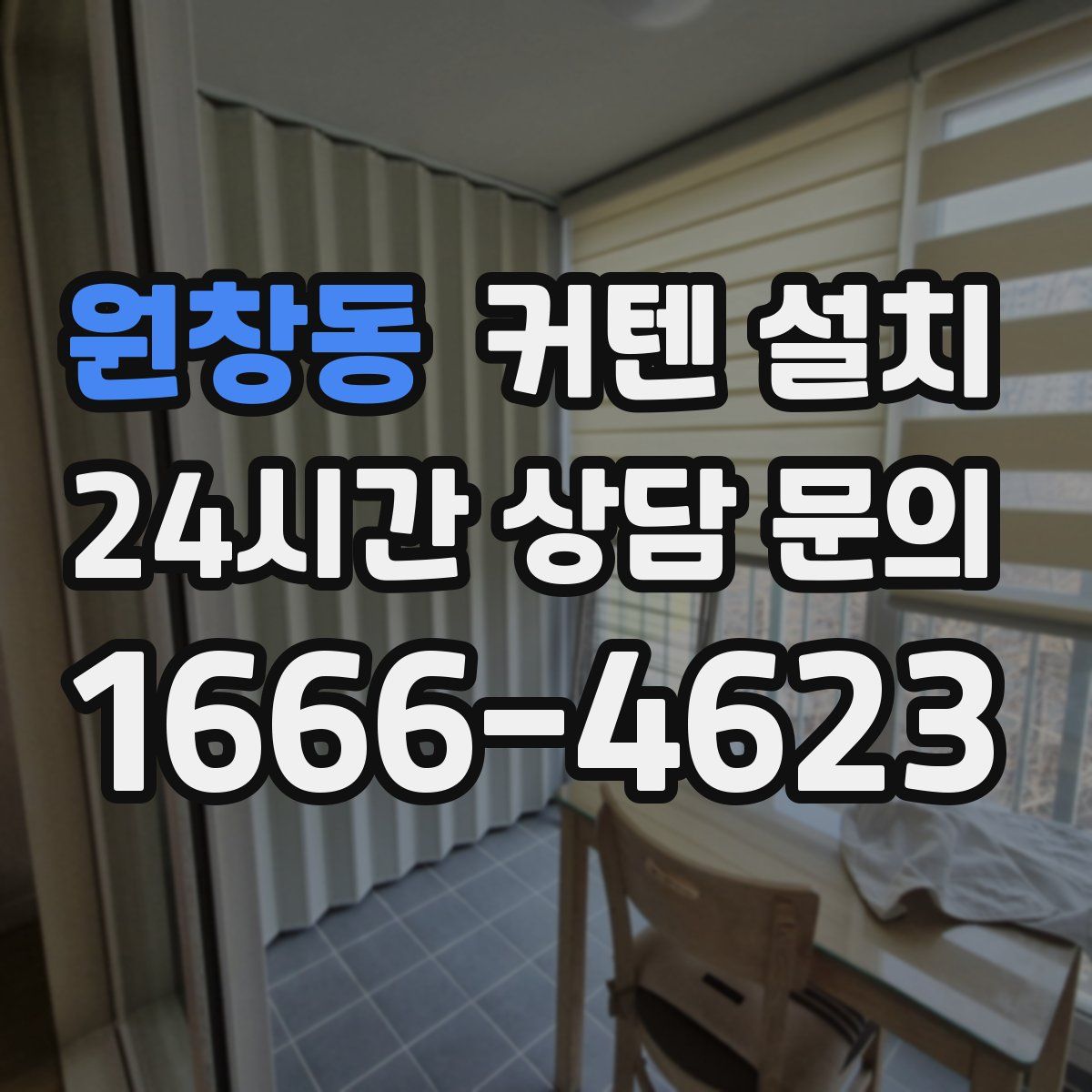 원창동 커텐 설치