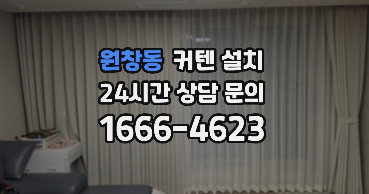 원창동 커텐 설치