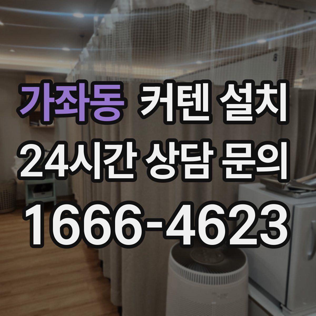 가좌동 커텐 설치