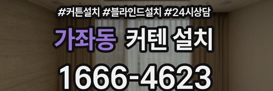 가좌동 커텐 설치