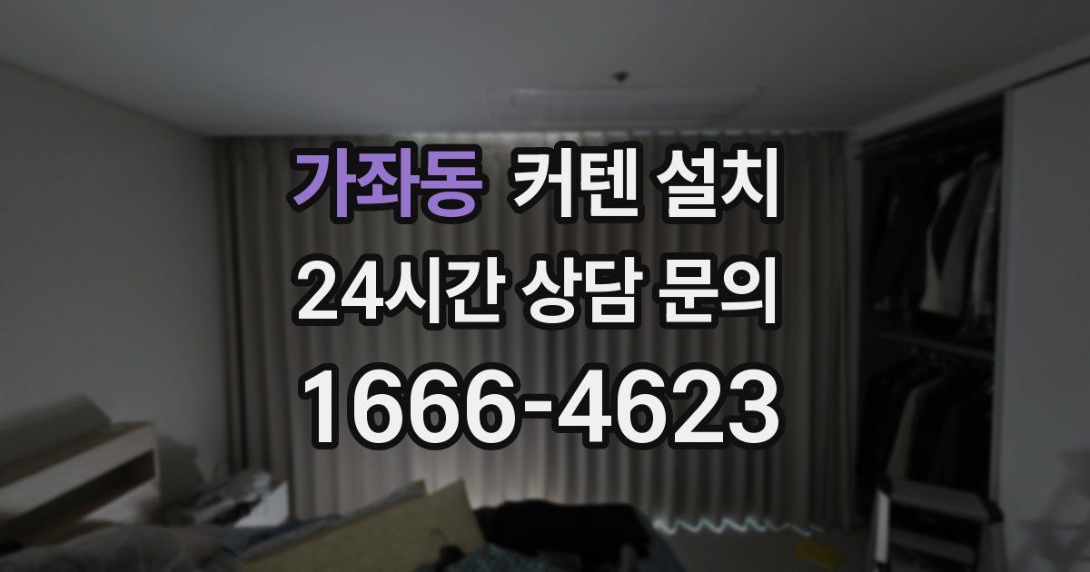 가좌동 커텐 설치