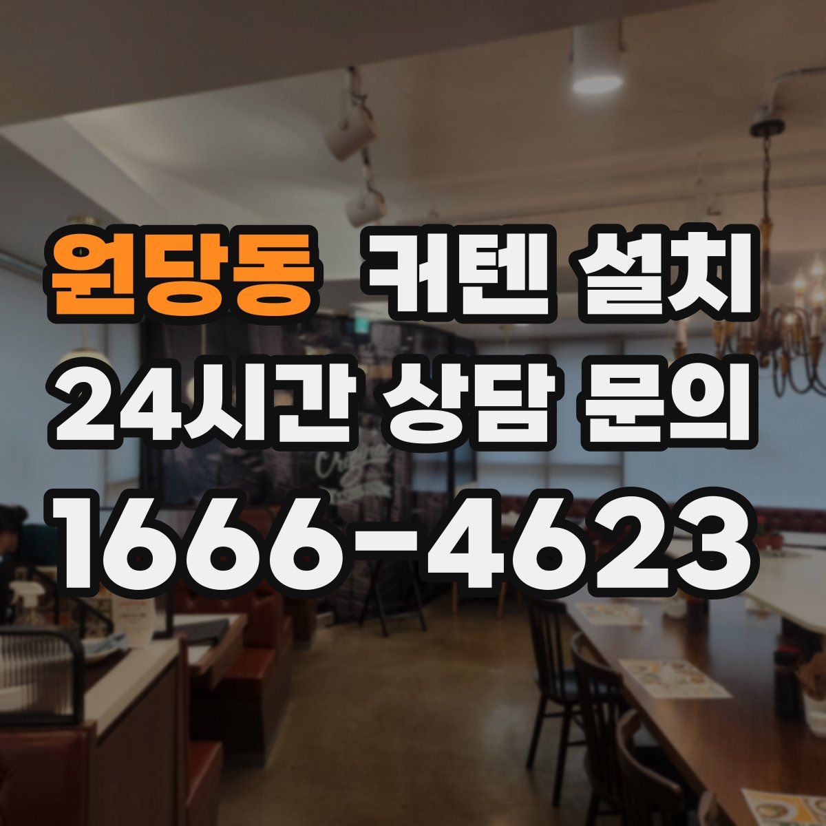 원당동 커텐 설치