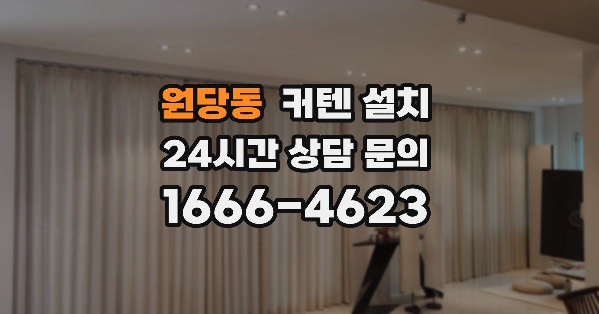 원당동 커텐 설치