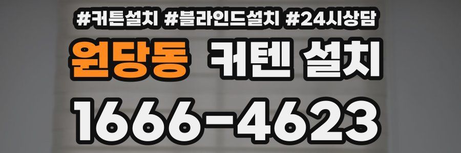 원당동 커텐 설치