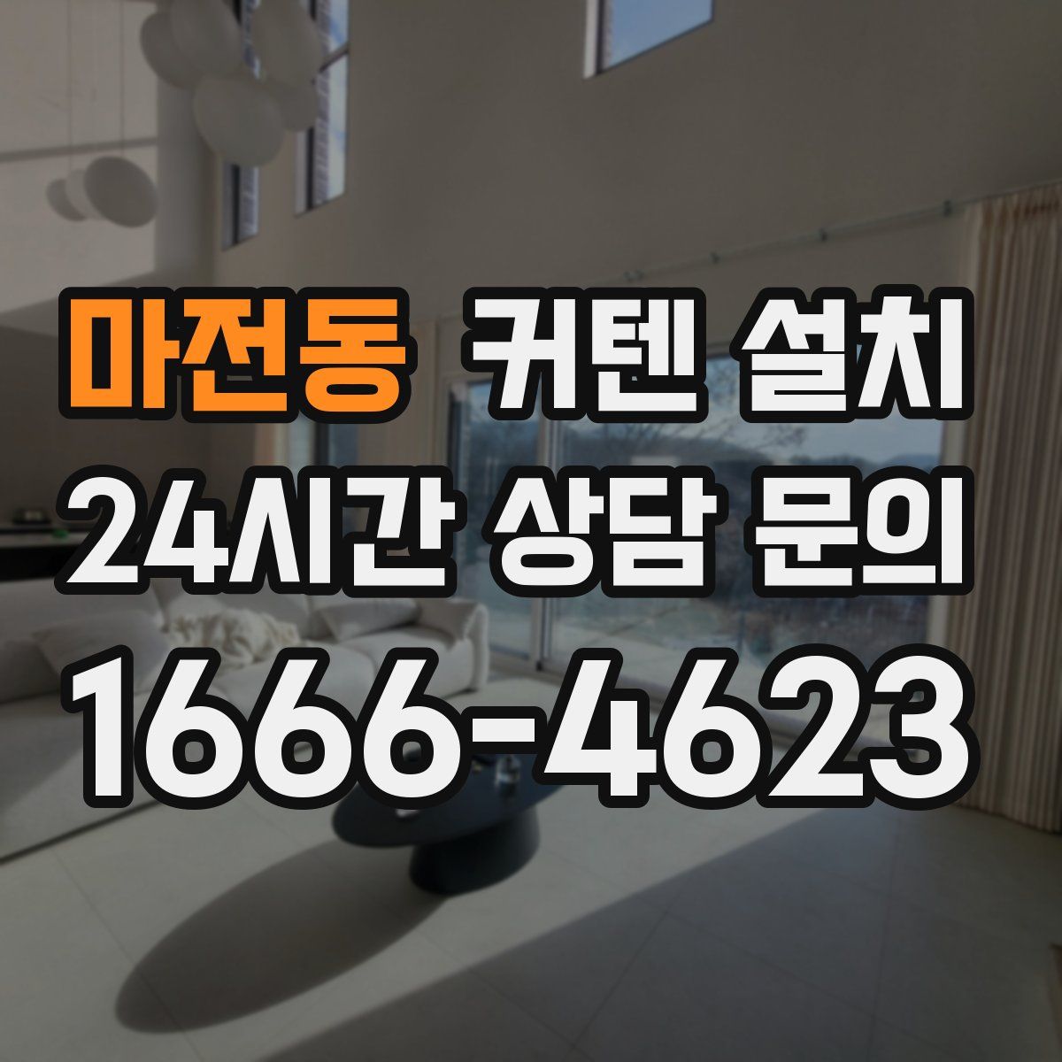 마전동 커텐 설치