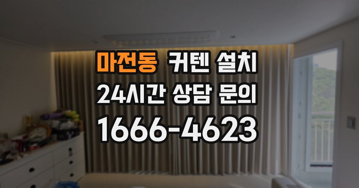마전동 커텐 설치
