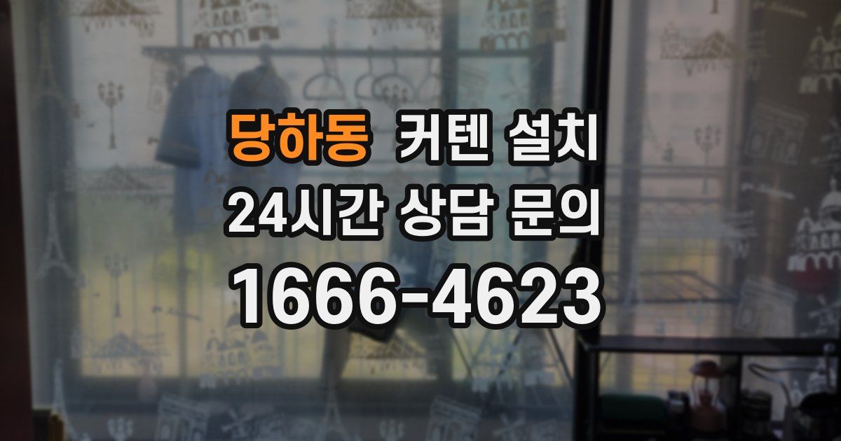당하동 커텐 설치