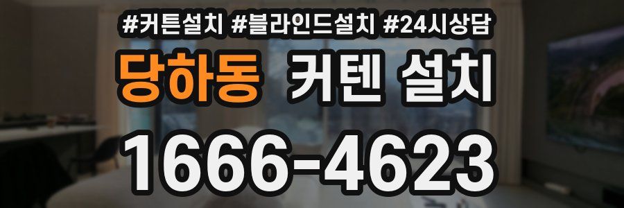 당하동 커텐 설치