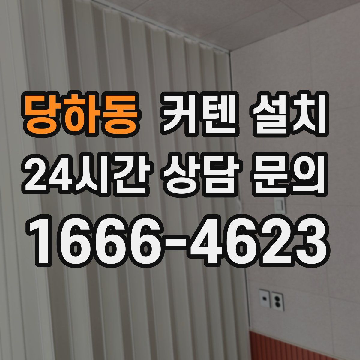 당하동 커텐 설치