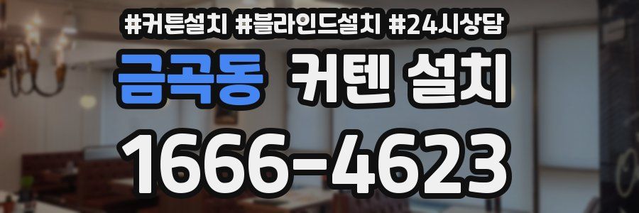 금곡동 커텐 설치