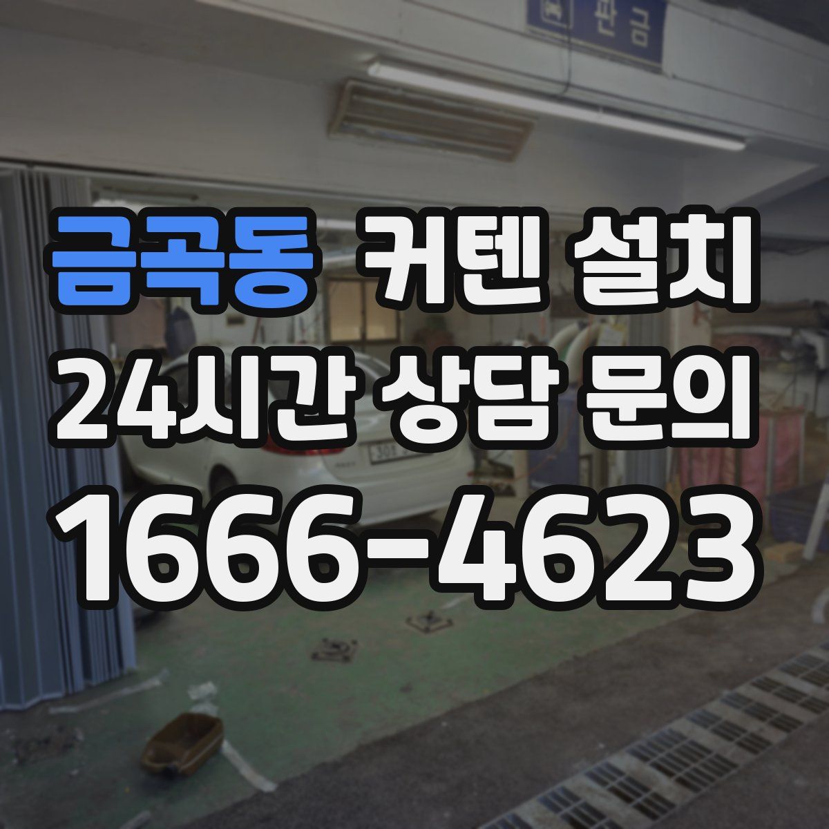 금곡동 커텐 설치