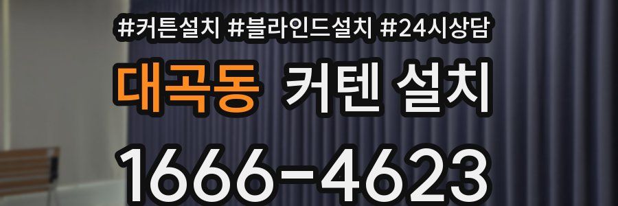 대곡동 커텐 설치