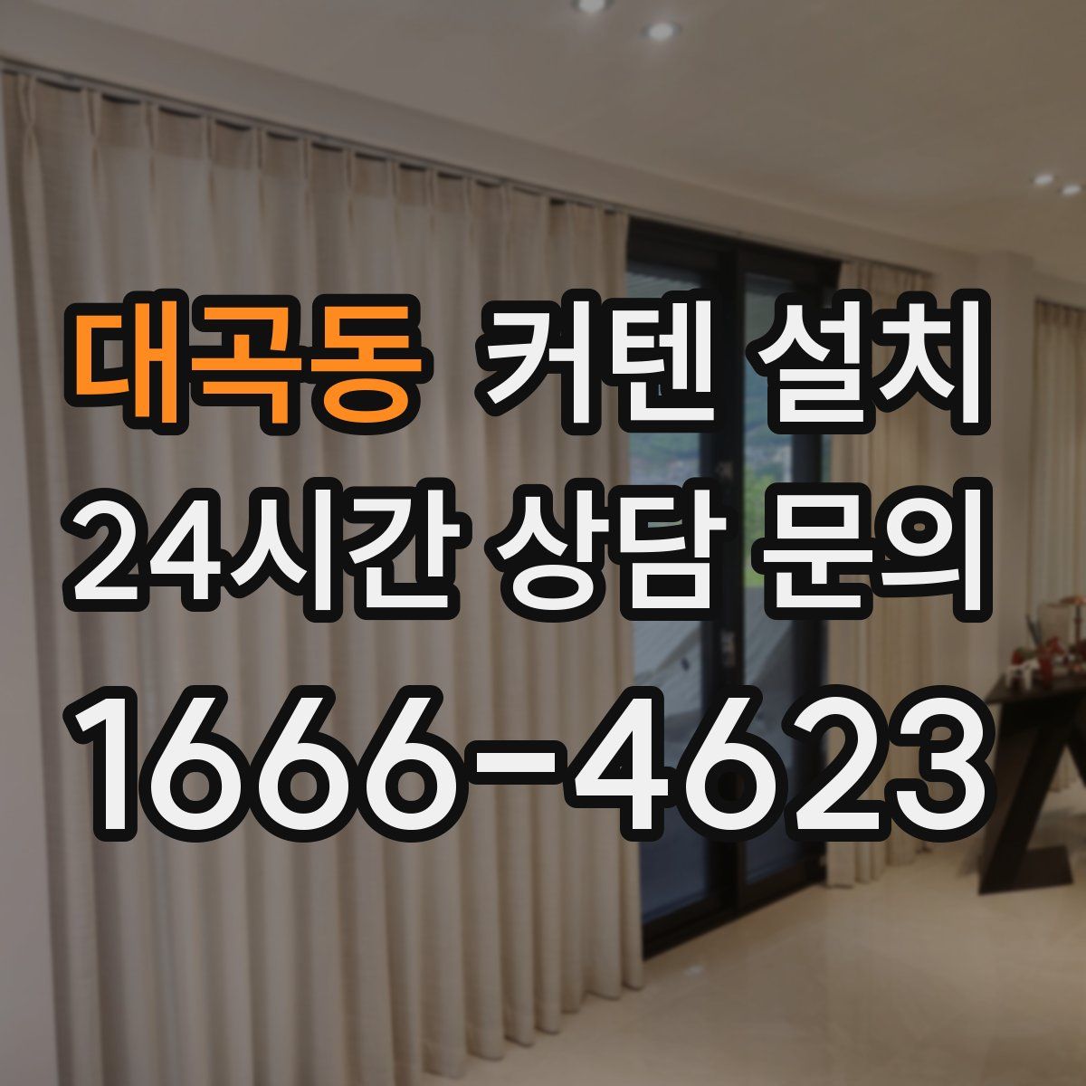 대곡동 커텐 설치