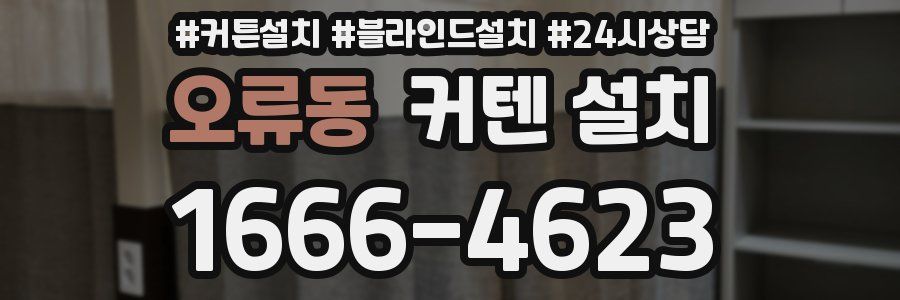 오류동 커텐 설치