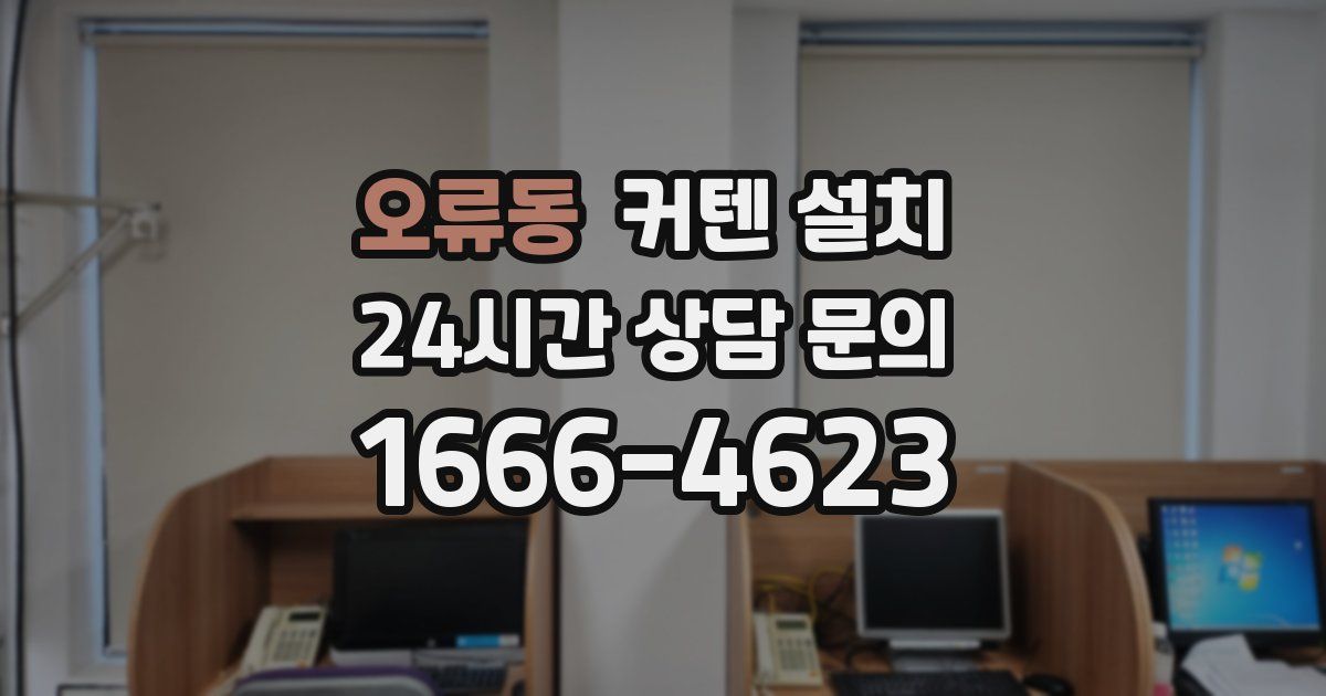 오류동 커텐 설치