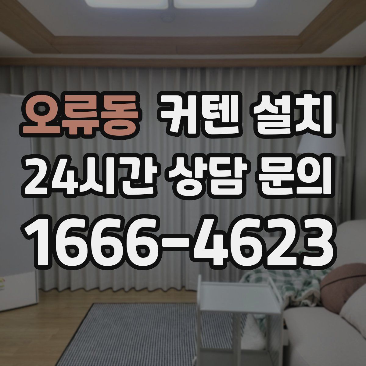 오류동 커텐 설치