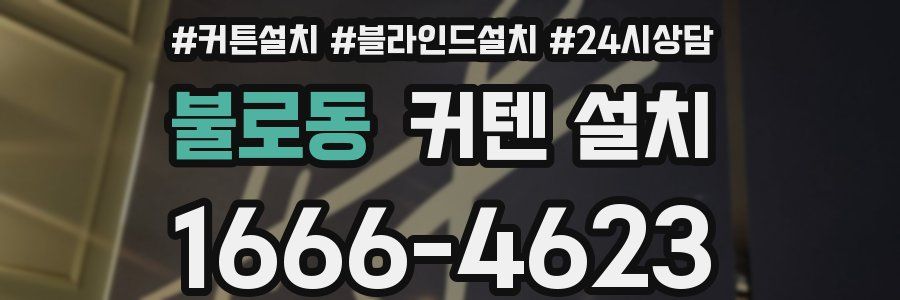 불로동 커텐 설치