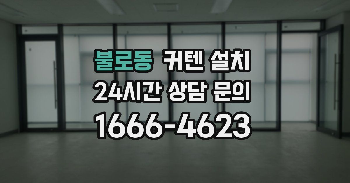 불로동 커텐 설치