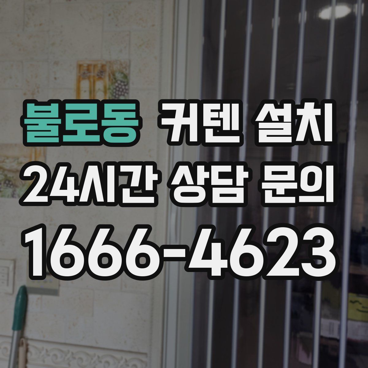 불로동 커텐 설치