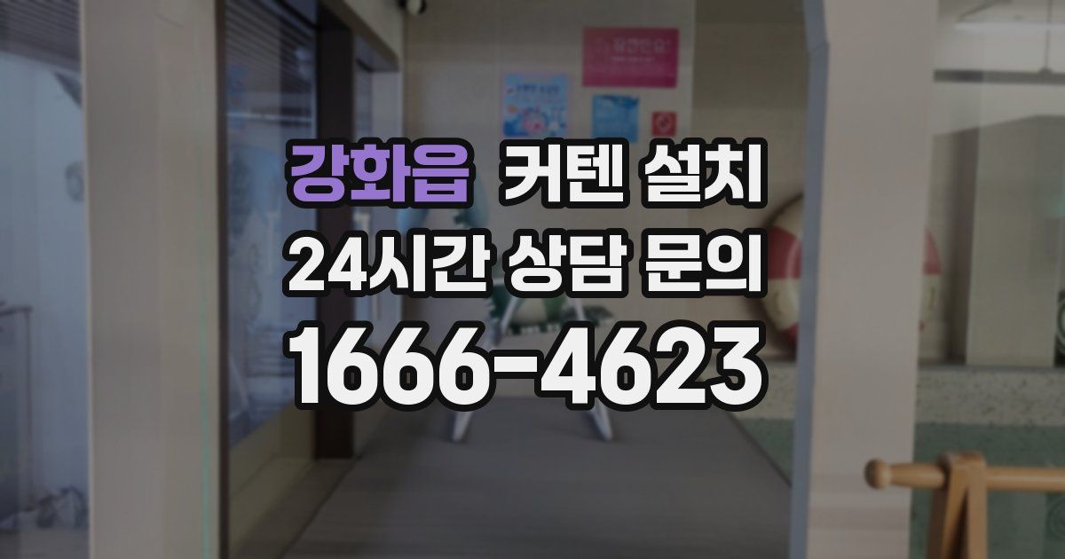 강화읍 커텐 설치