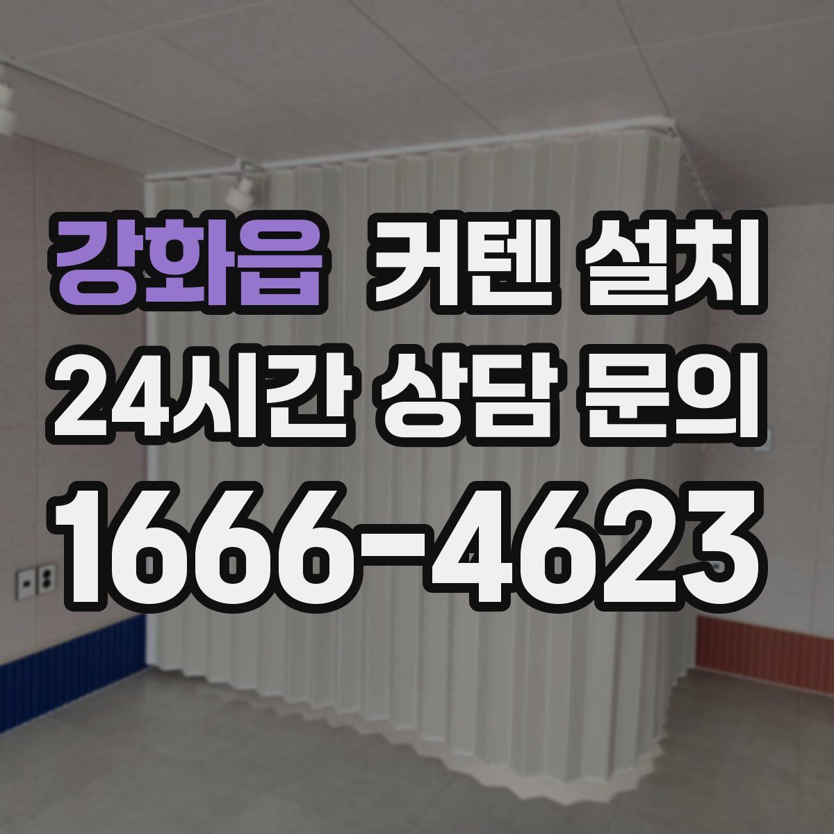 강화읍 커텐 설치