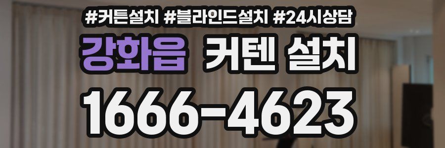강화읍 커텐 설치