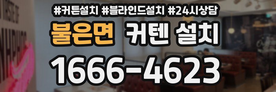 불은면 커텐 설치