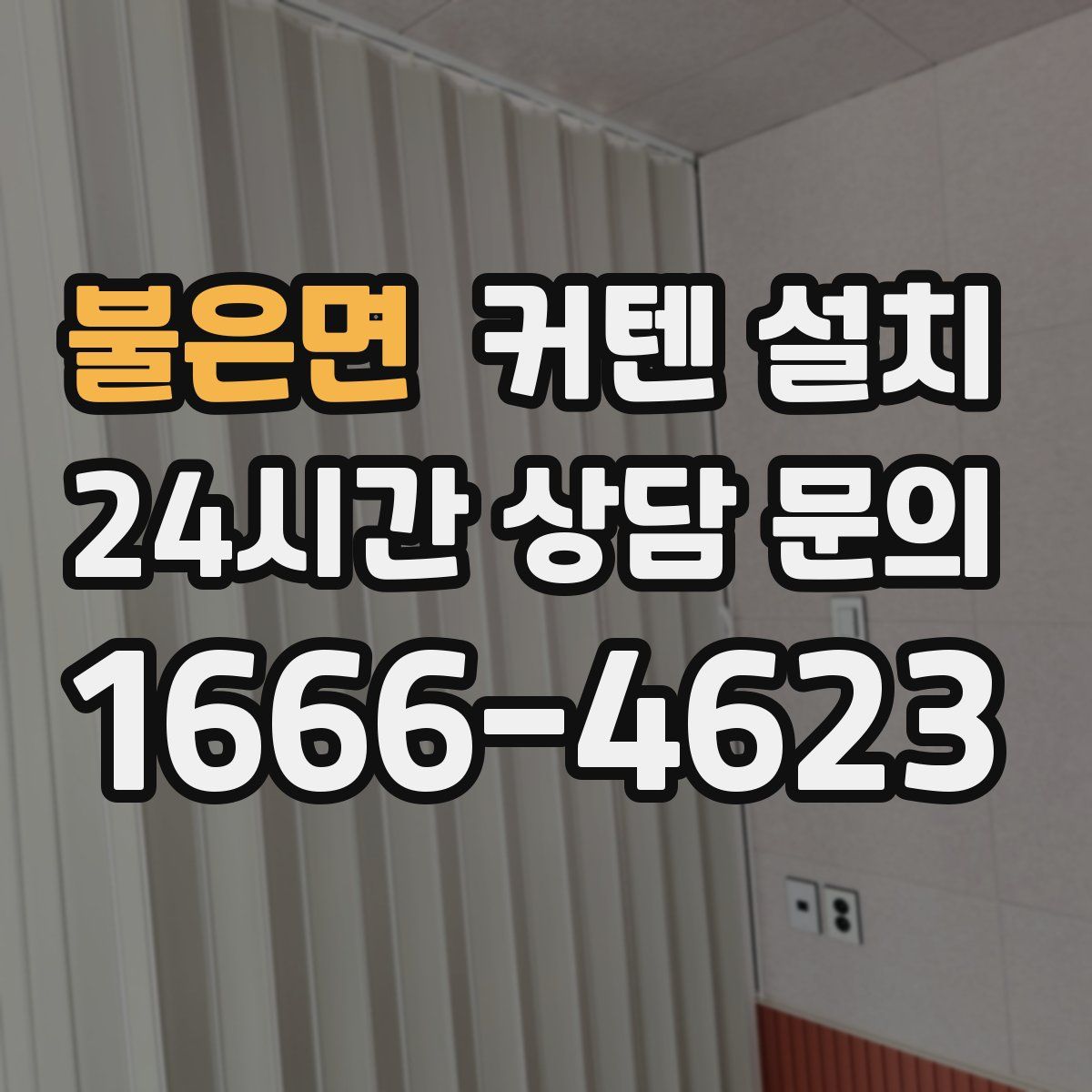 불은면 커텐 설치