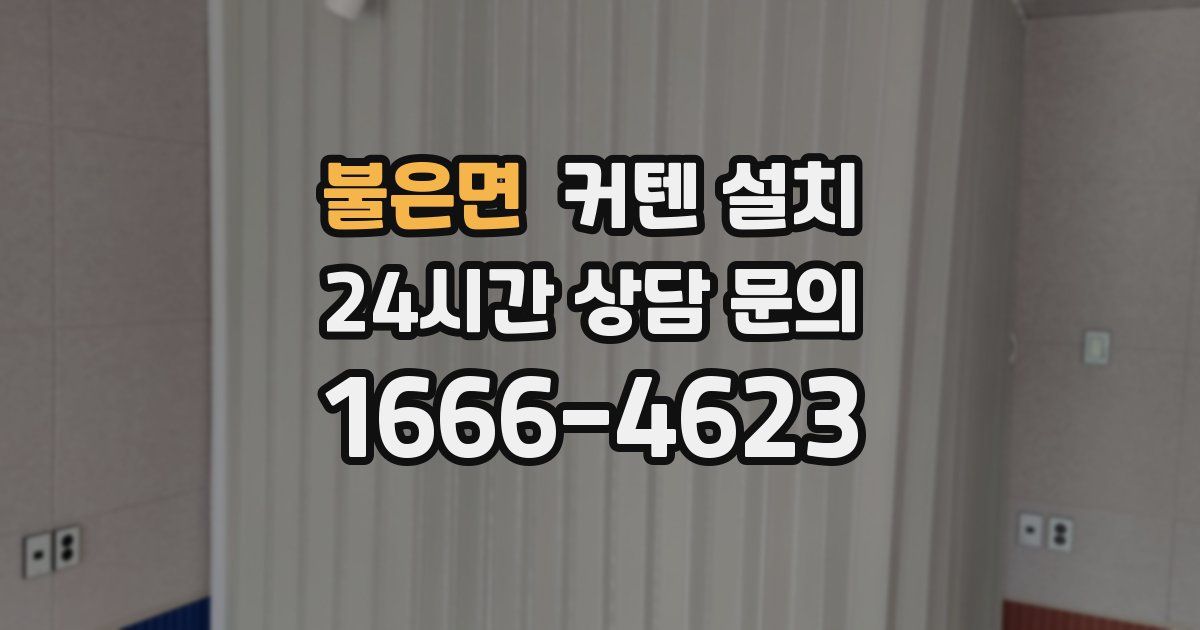 불은면 커텐 설치
