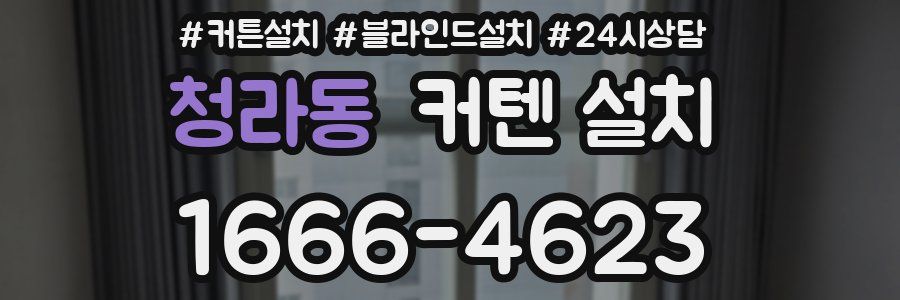 청라동 커텐 설치