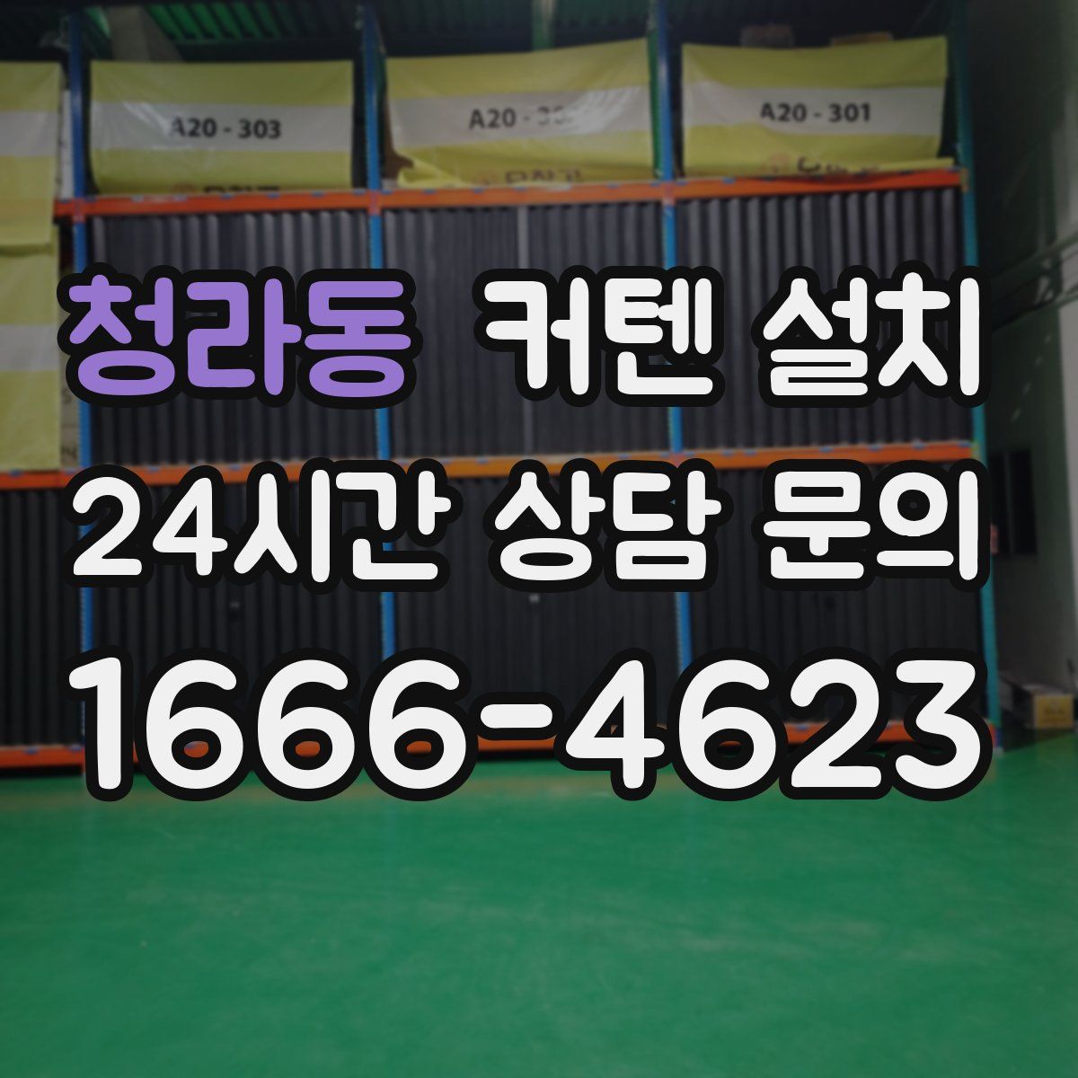 청라동 커텐 설치