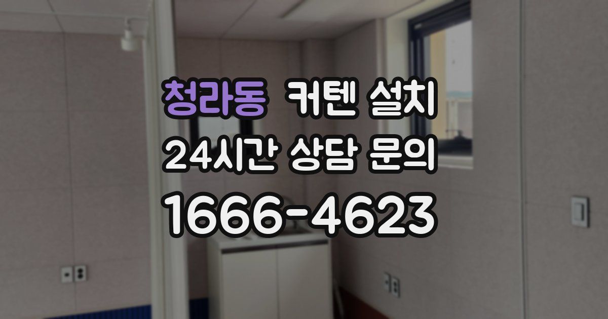 청라동 커텐 설치