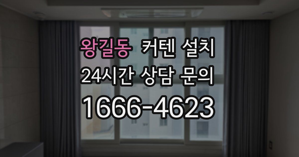 왕길동 커텐 설치