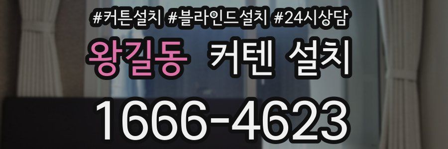 왕길동 커텐 설치