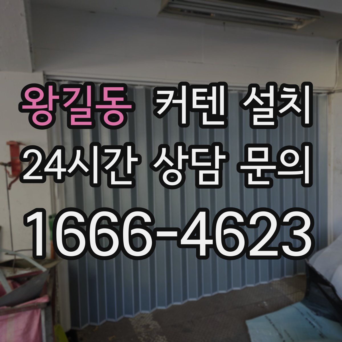 왕길동 커텐 설치