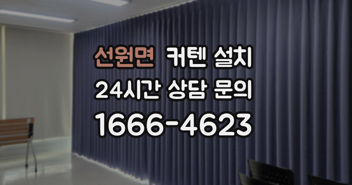 선원면 커텐 설치
