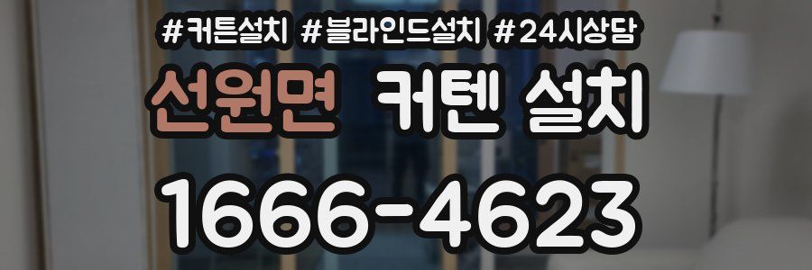 선원면 커텐 설치