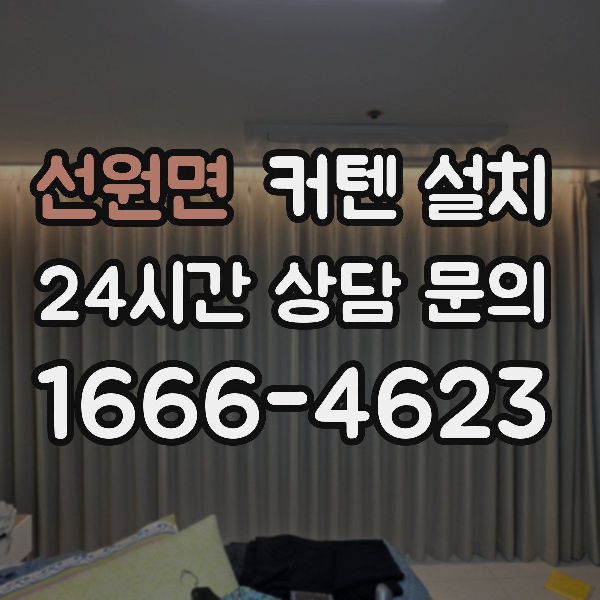 선원면 커텐 설치