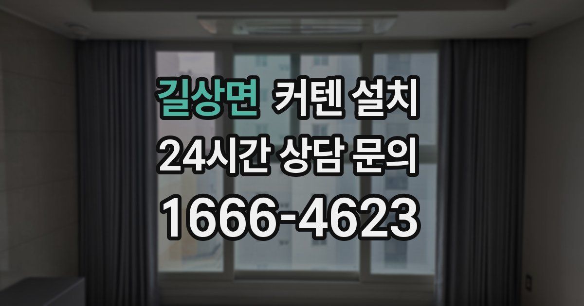 길상면 커텐 설치
