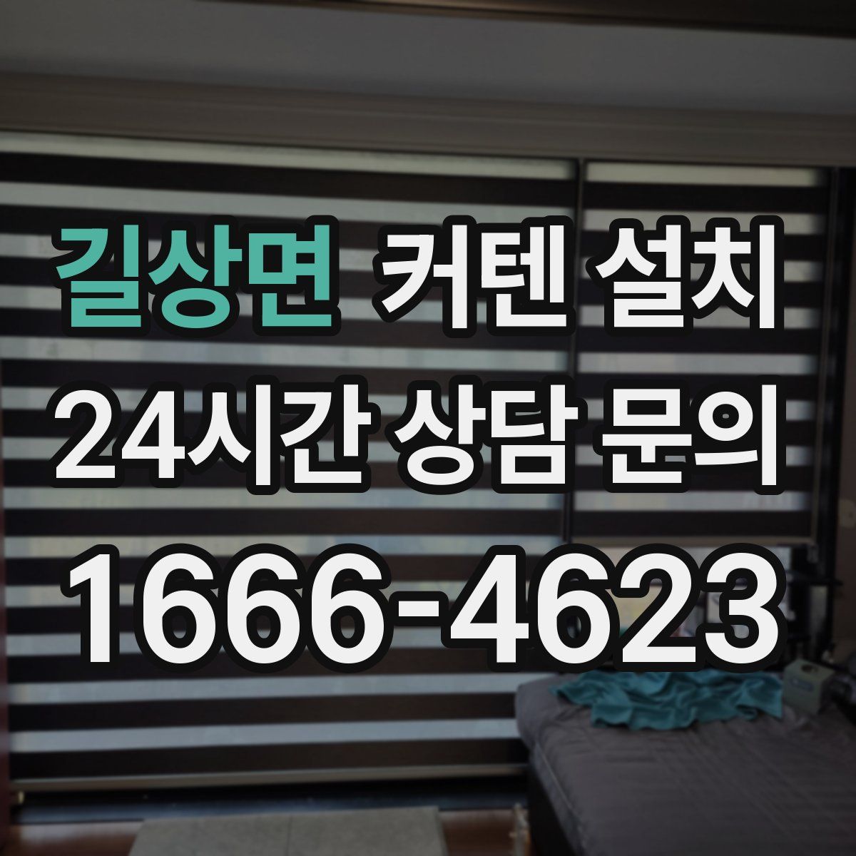 길상면 커텐 설치