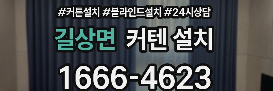 길상면 커텐 설치